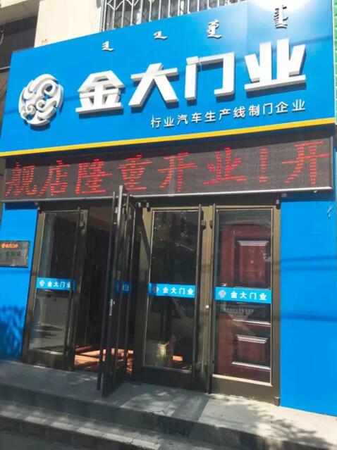 重磅 | 再下两城 金大门业旗舰店落户贵阳与呼和浩特(图2)