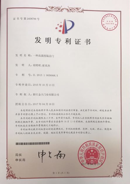 金大门业喜获发明专利证书(图2) 金大门业喜获发明专利证书(图2)