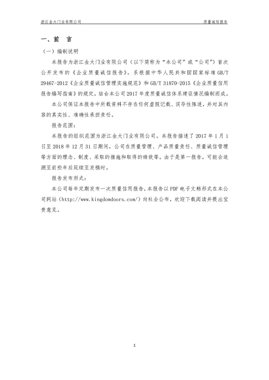 浙江金大门业有限公司质量诚信报告(图4)