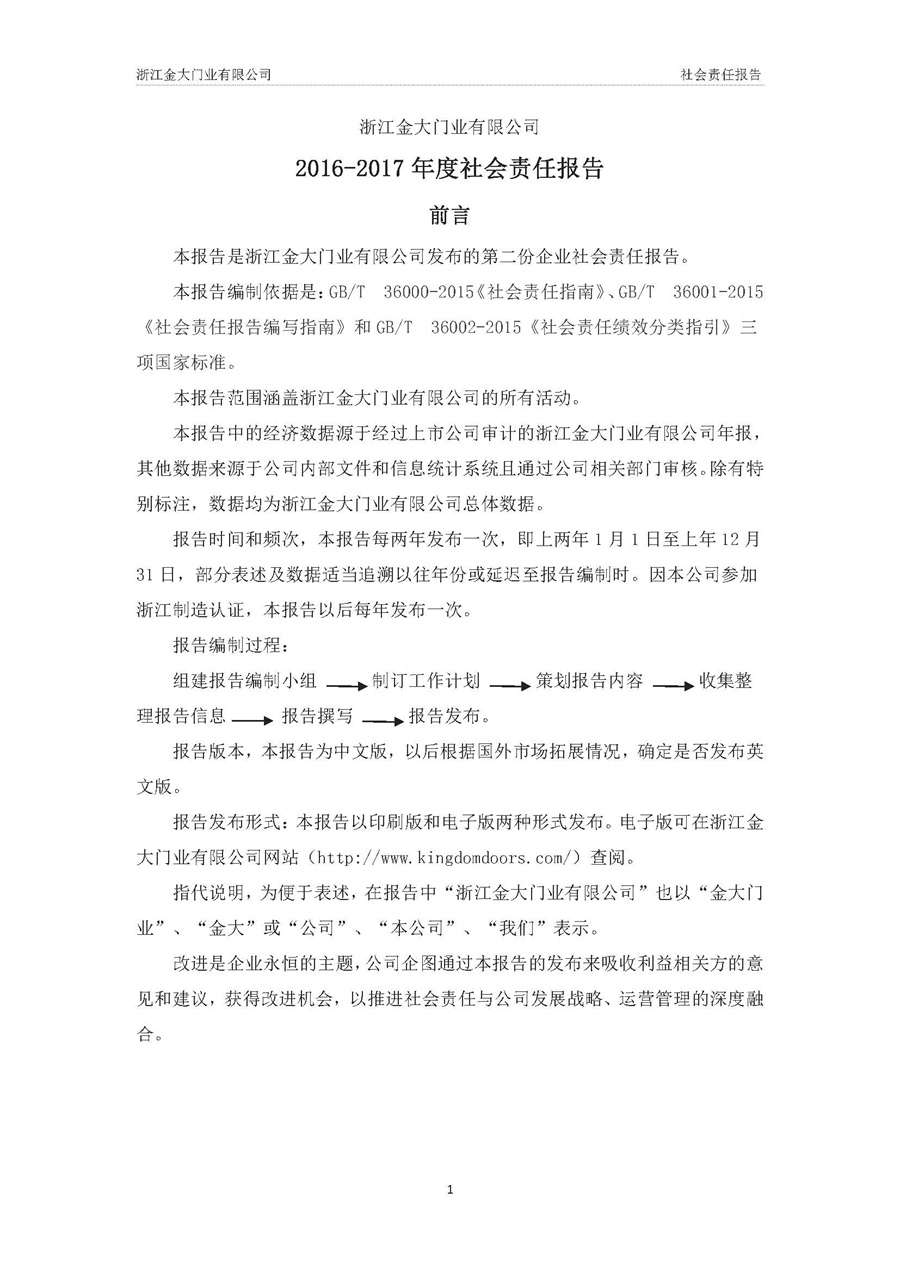 浙江金大门业有限公司社会责任报告(图2)