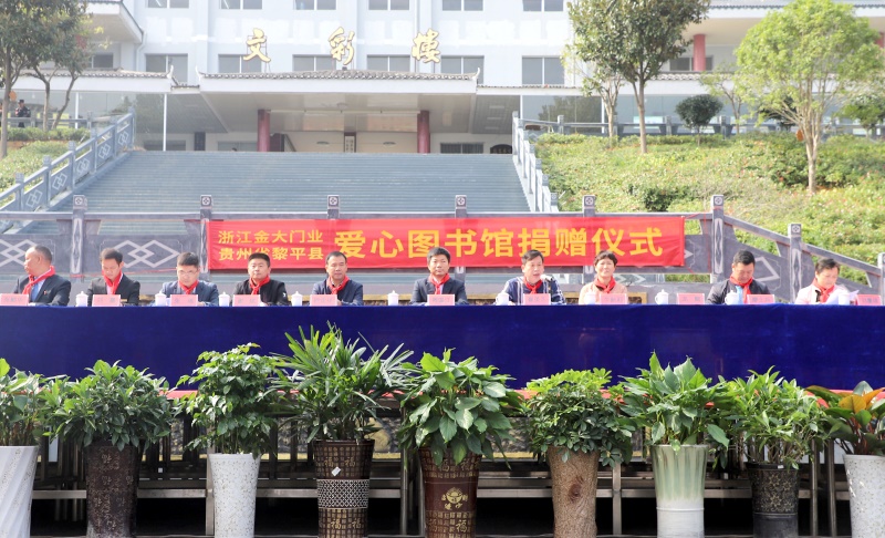 捐资助学再行动 金大门业 “爱心图书馆”走进贵州黎平、青海德令哈(图2)