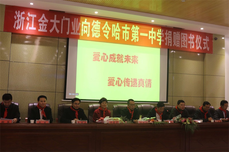 捐资助学再行动 金大门业 “爱心图书馆”走进贵州黎平、青海德令哈(图5)