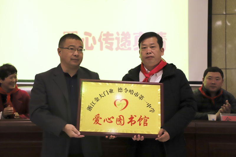 捐资助学再行动 金大门业 “爱心图书馆”走进贵州黎平、青海德令哈(图6)