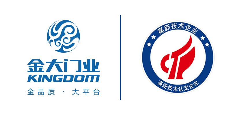 金大门业顺利通过国家级高新技术企业认定(图2) 金大门业顺利通过国家级高新技术企业认定(图2)